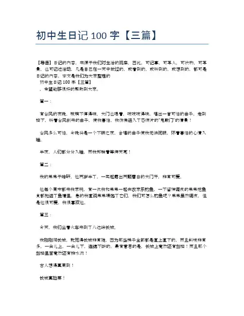 初中生日记100字【三篇】