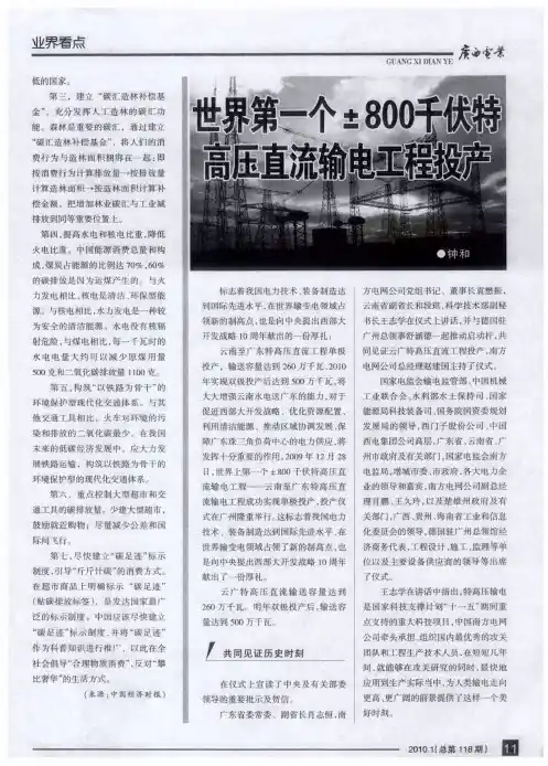 世界第一个±800千伏特高压直流输电工程投产