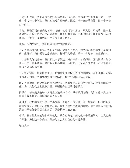 清廉演讲稿范文_小学生