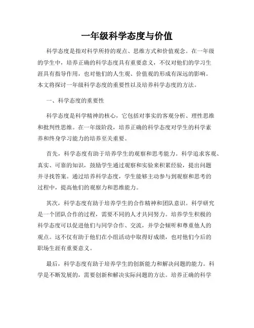 一年级科学态度与价值