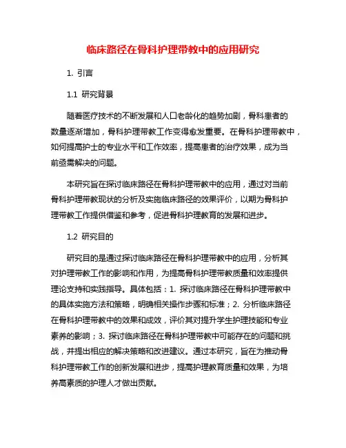 临床路径在骨科护理带教中的应用研究