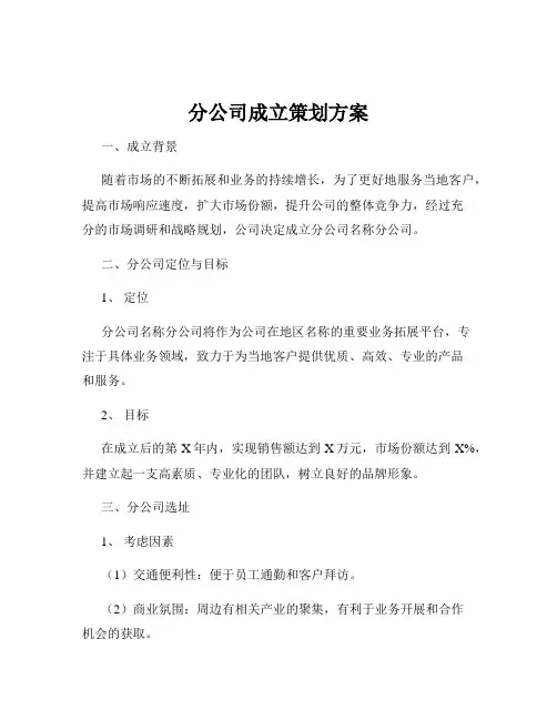 分公司成立策划方案