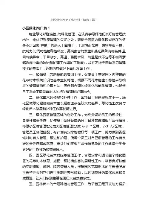 小区绿化养护工作计划（精选8篇）