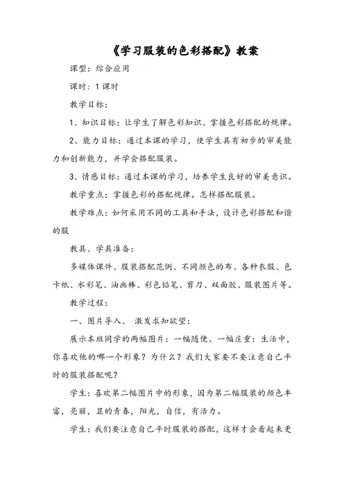 《学习服装的色彩搭配》教案