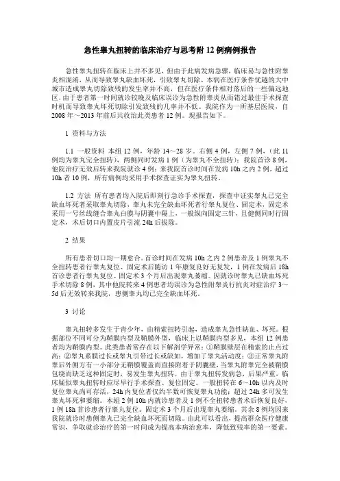 急性睾丸扭转的临床治疗与思考附12例病例报告