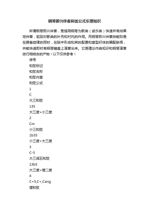 钢琴即兴伴奏和弦公式乐理知识