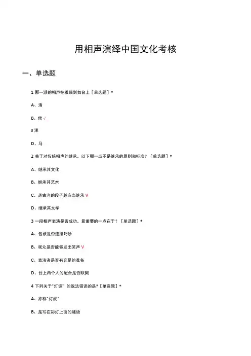 用相声演绎中国文化考核试题及答案
