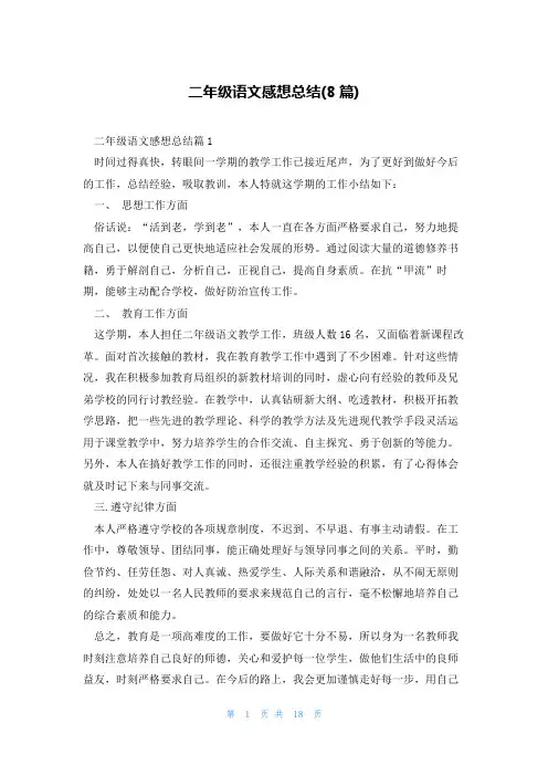二年级语文感想总结(8篇)