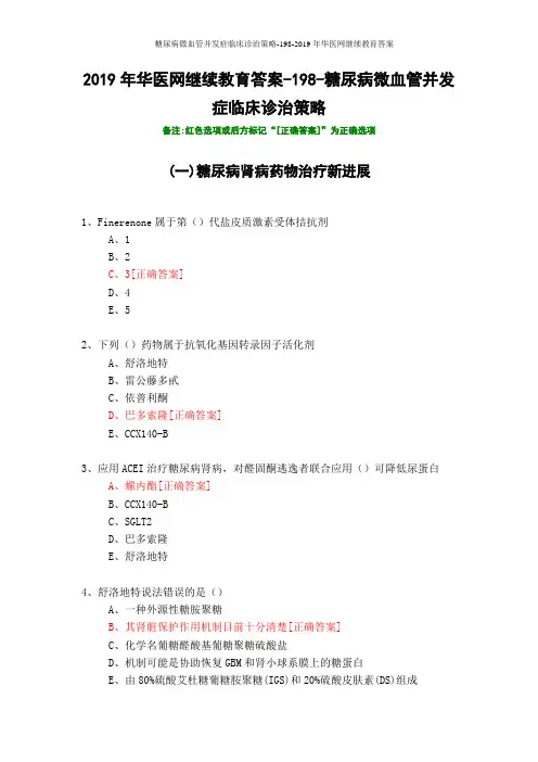 糖尿病微血管并发症临床诊治策略-198-2019年华医网继续教育答案