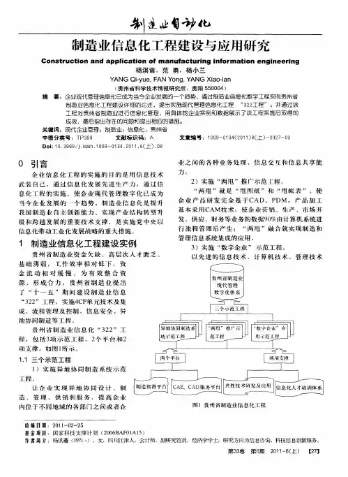 制造业信息化工程建设与应用研究