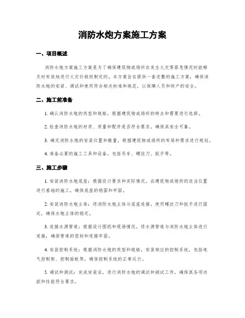 消防水炮方案施工方案