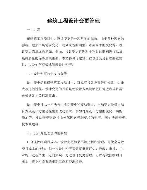 建筑工程设计变更管理