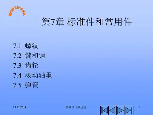 第七章 标准件和常用件-PPT文档资料73页