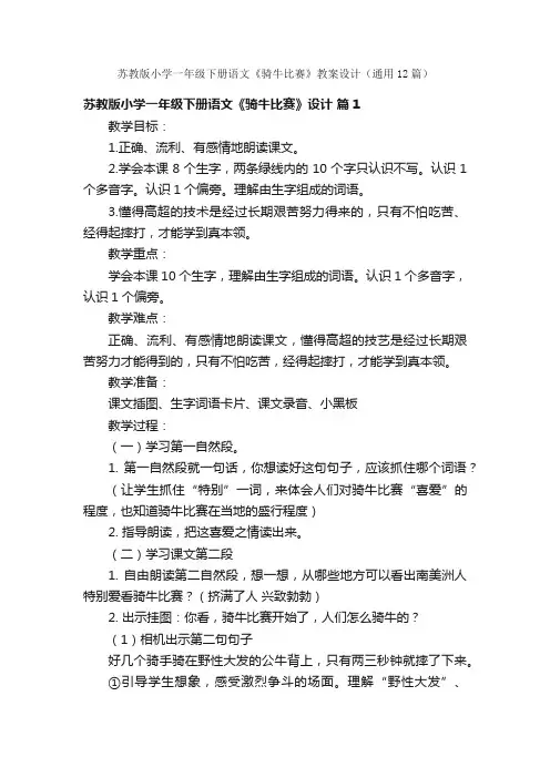 苏教版小学一年级下册语文《骑牛比赛》教案设计（通用12篇）