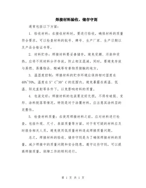 焊接材料验收、储存守则