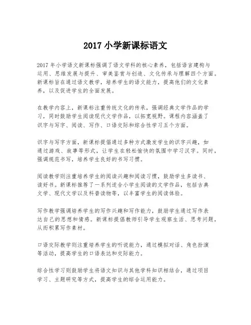 2017小学新课标语文