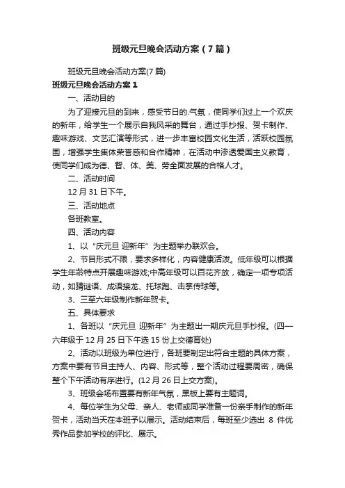 班级元旦晚会活动方案（7篇）