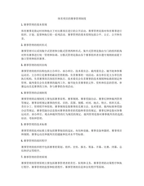 体育项目的赛事管理制度