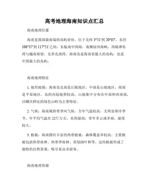 高考地理海南知识点汇总