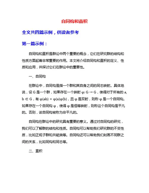 自同构和直积