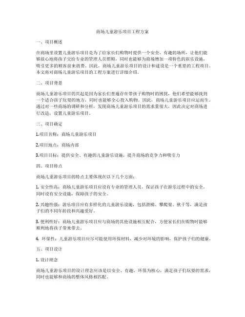 商场儿童游乐项目工程方案