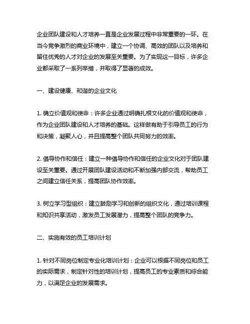 企业团队建设和人才培养方面的举措及具体事例