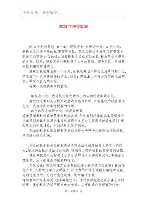 2023年税收筹划