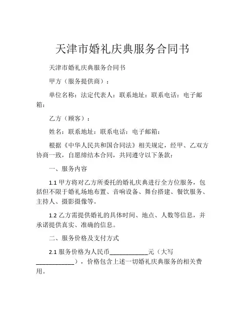 天津市婚礼庆典服务合同书 (6)