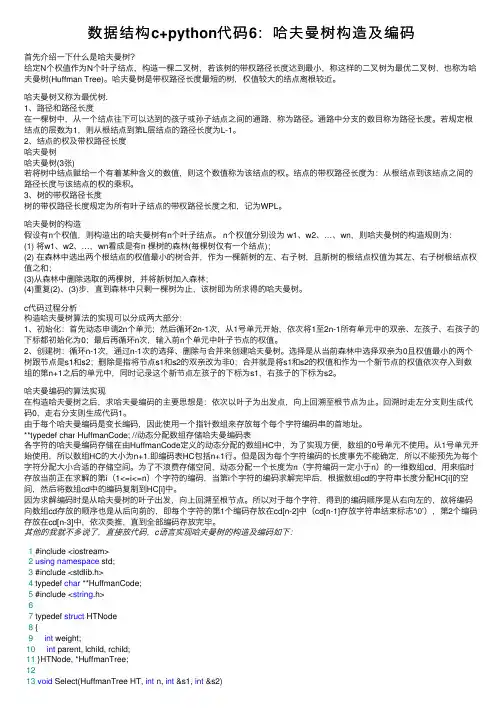 数据结构c+python代码6：哈夫曼树构造及编码