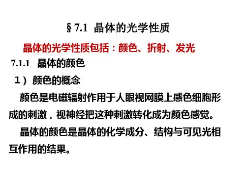 晶体的物理性质