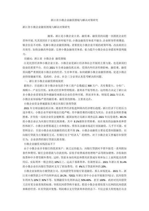 浙江省小微企业融资困境与解决对策研究 