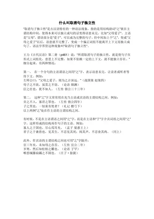 什么叫取消句子独立性