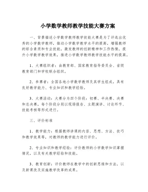 小学数学教师教学技能大赛方案