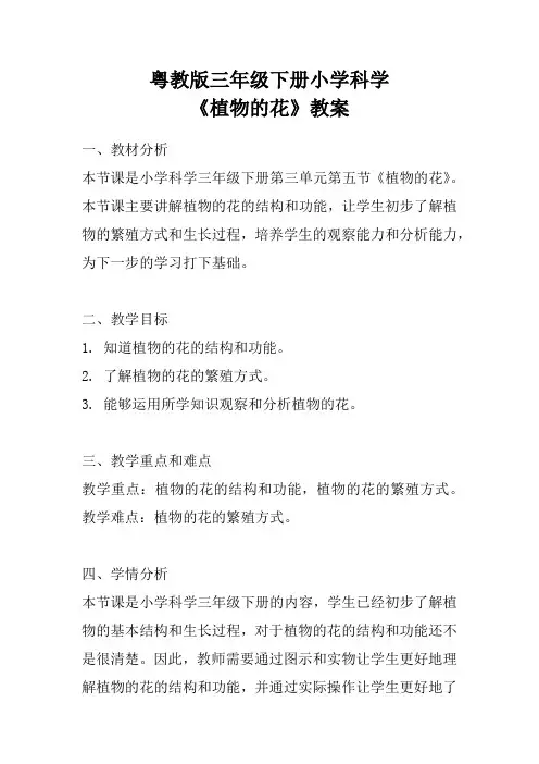 粤教版三年级下册小学科学《植物的花》教案