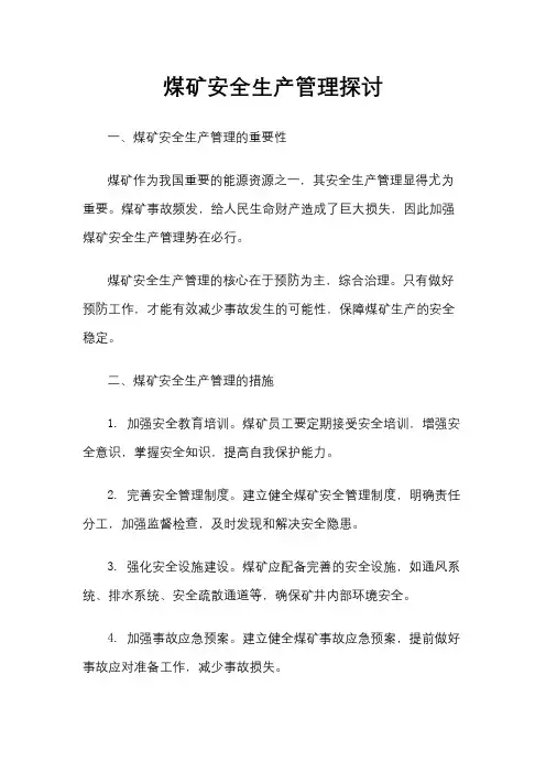 煤矿安全生产管理探讨