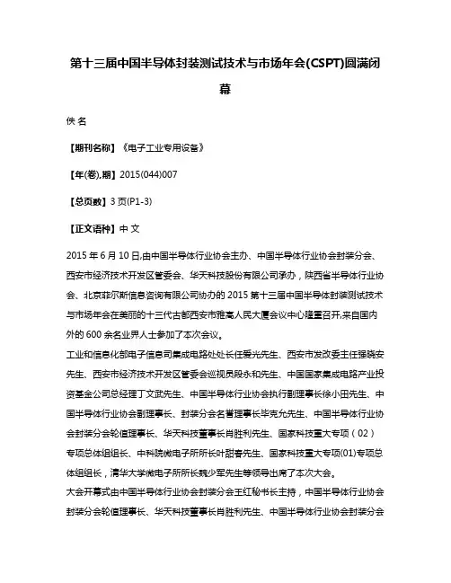 第十三届中国半导体封装测试技术与市场年会(CSPT)圆满闭幕