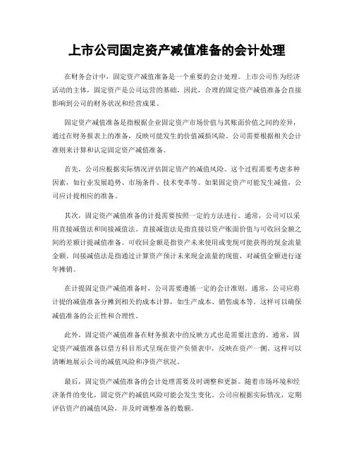 上市公司固定资产减值准备的会计处理