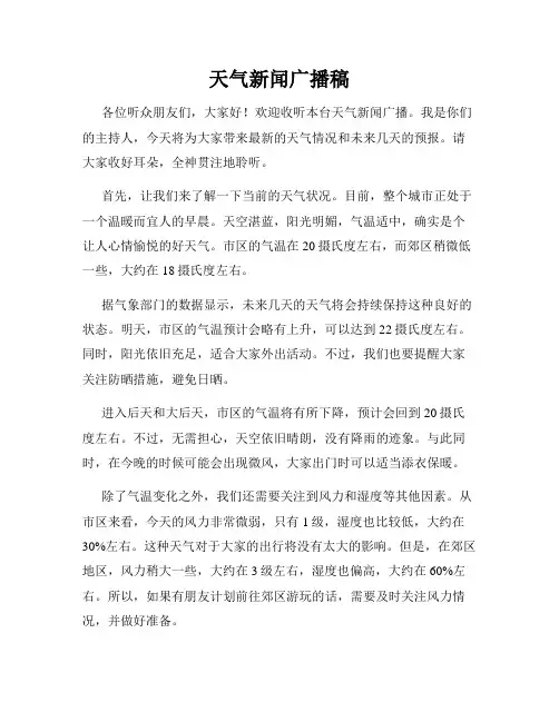 天气新闻广播稿