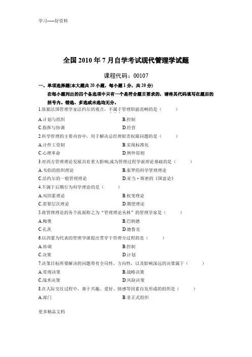 最新7月全国高等教育自学考试《现代管理学》真题