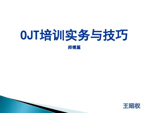 OJT培训实务与技巧(在职培训)师傅篇