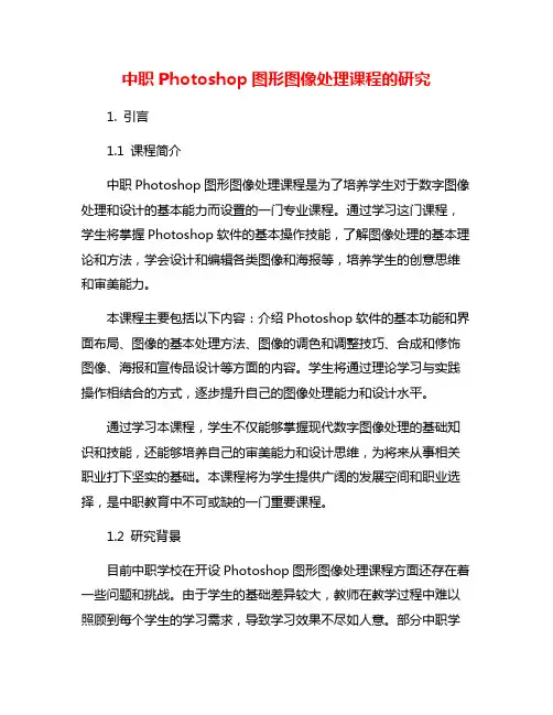 中职Photoshop图形图像处理课程的研究