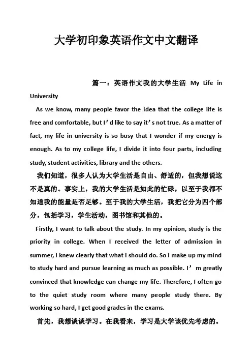 大学初印象英语作文中文翻译