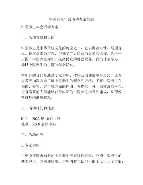 中医养生年会活动方案策划