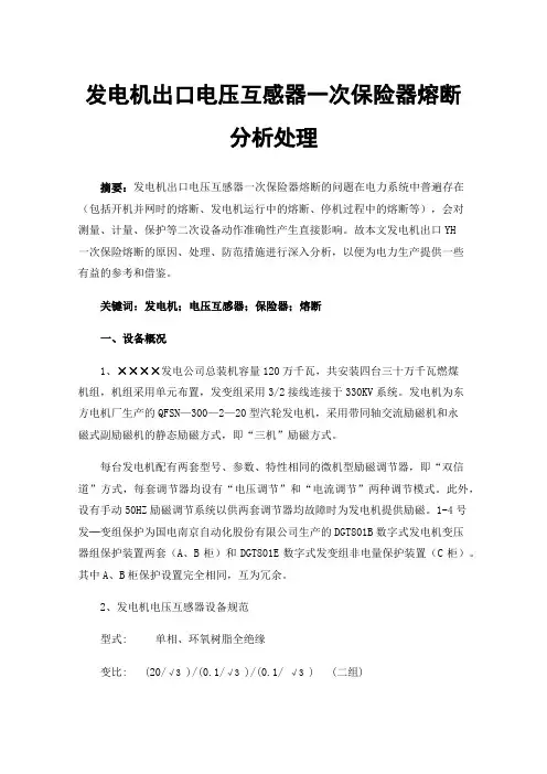 发电机出口电压互感器一次保险器熔断分析处理