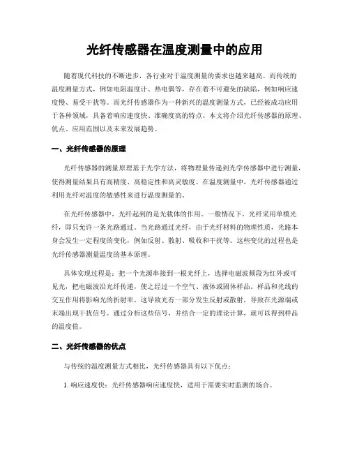 光纤传感器在温度测量中的应用