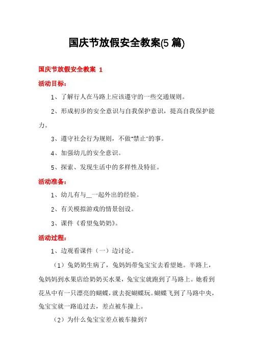 国庆节放假安全教案(5篇)