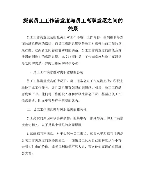 探索员工工作满意度与员工离职意愿之间的关系