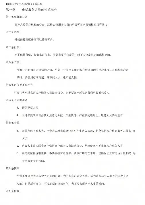 400电话呼叫中心礼仪标准