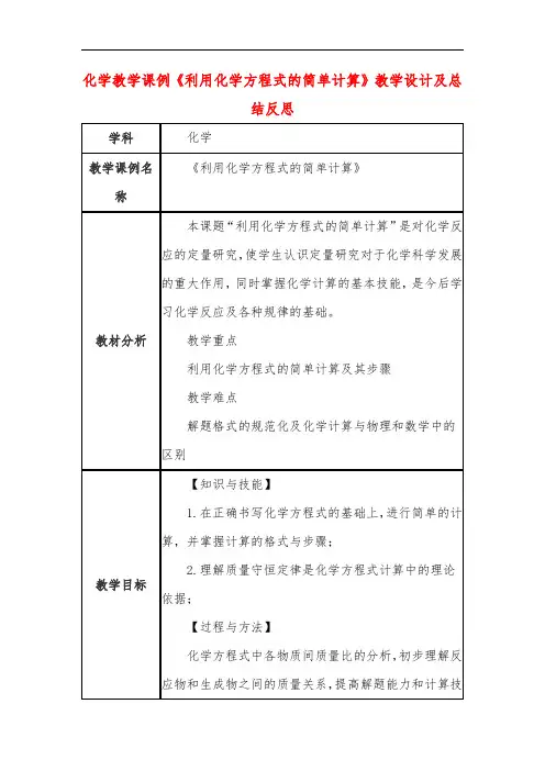 高中化学教学课例《利用化学方程式的简单计算》课程思政核心素养教学设计及总结反思