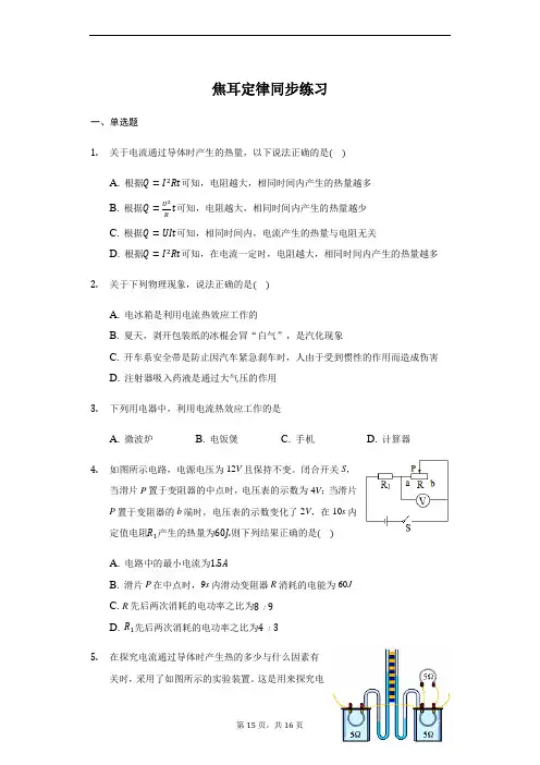 人教版 九年级 物理全一册 18.4 焦耳定律 同步练习(带答案)